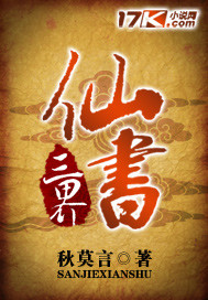 三界仙书