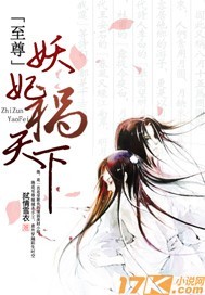 至尊妖妃祸天下