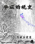 华丽的蜕变