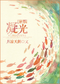 [异界]凝光