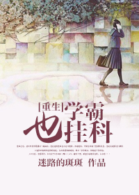[重生]学霸也挂科