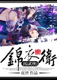 [综武侠]锦衣卫