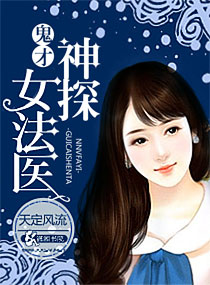 鬼才神探女法医