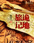诡地旅记