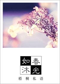 如沐春光