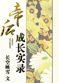 帝后成长实录