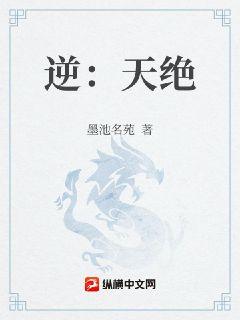 逆：天绝