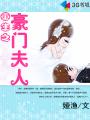 重生之豪门夫人