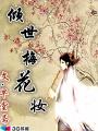 倾世梅花妆