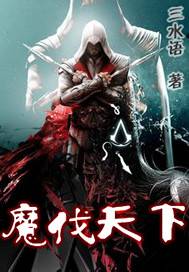 魔伐天下