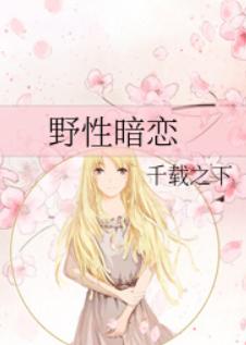 野性暗恋