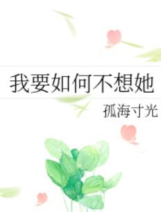 我要如何不想她