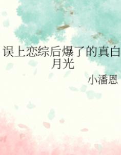 误上恋综后爆了的真白月光