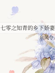 七零之知青的乡下娇妻