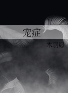 宠症