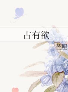 占有欲