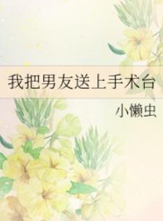 我把男友送上手术台