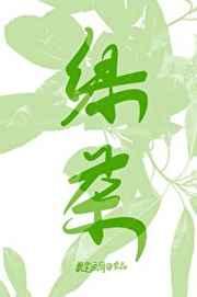 招惹顶级绿茶Alpha以后