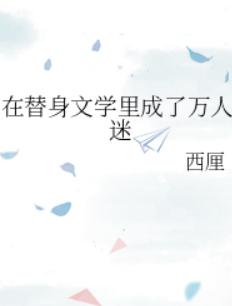 在替身文学里成了万人迷
