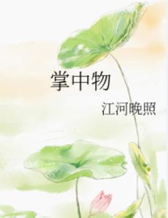 掌中物