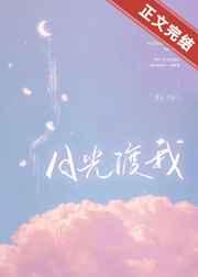 月光渡我