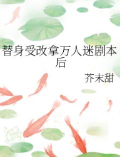 替身受改拿万人迷剧本后
