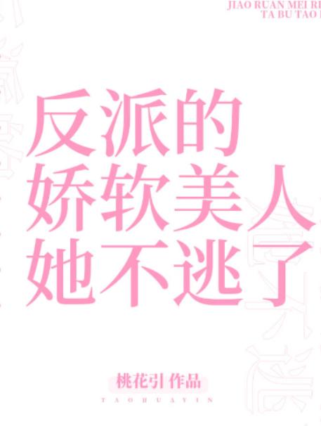 反派的娇软美人她不逃了