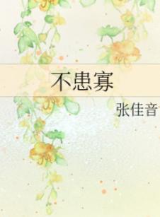不患寡