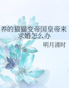 养的猫猫变帝国皇帝来求婚怎么办