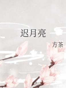 迟月亮