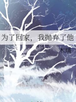 为了回家，我抛弃了他