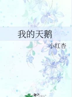 我的天鹅