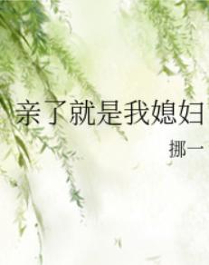 亲了就是我媳妇