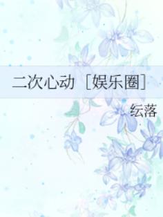 二次心动