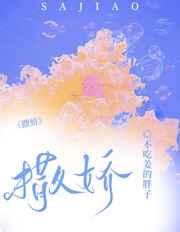 撒娇