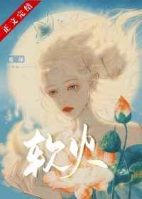 软火