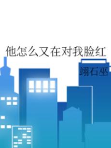 他怎么又在对我脸红