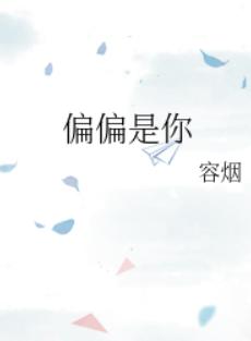 偏偏是你
