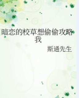 暗恋的校草想偷偷攻略我
