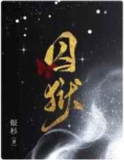 囚狱