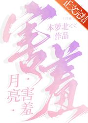 月亮害羞