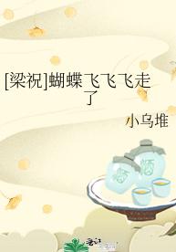 [梁祝]蝴蝶飞飞飞走了