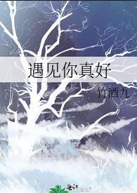 遇见你真好