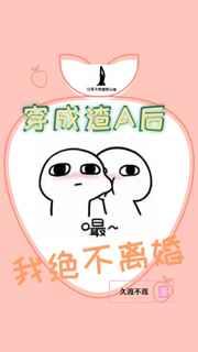 穿成渣A后我绝不离婚