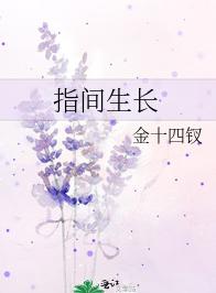 指间生长