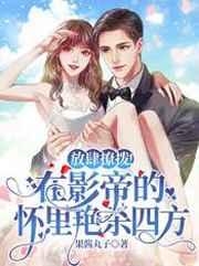 放肆撩拨！在影帝的怀里艳杀四方