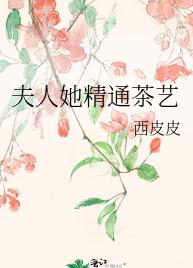 夫人她精通茶艺