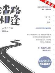 渣路相逢