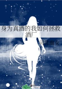身为真酒的我如何拯救酒厂