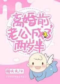 离婚前，老公成了两岁半